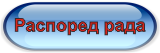 Распоред рада у Саветовалишту за младе ...